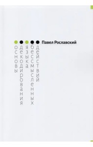 Основы декодирования языка бессмысленных действий