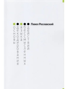 Основы декодирования языка бессмысленных действий