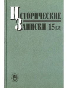 Исторические записки. Выпуск 15 (133)