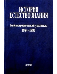 История естествознания. Библиографический указатель. Том 10.  1984-1985. В двух частях. Часть 1