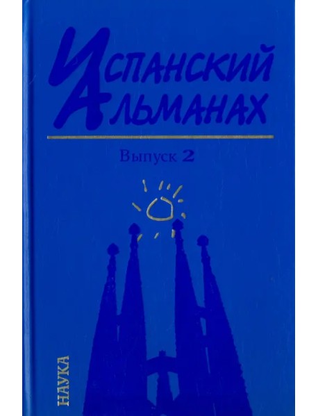 Испанский альманах. Выпуск 2. История и современность