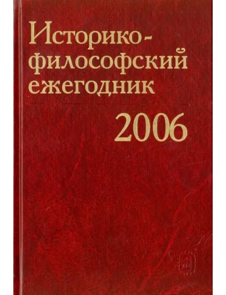 Историко-философский ежегодник 2006