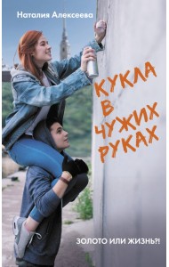 Кукла в чужих руках