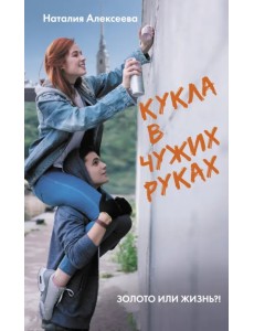 Кукла в чужих руках