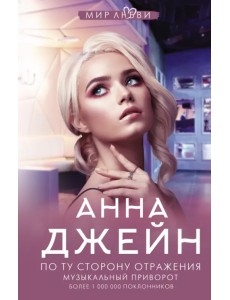 По ту сторону отражения. Музыкальный приворот По ту сторону отражения. Музыкальный приворот