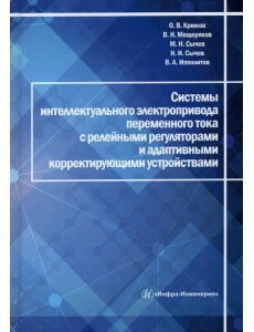 Системы интеллектуального электропривода переменного тока с релейными регуляторами Системы интеллектуального электропривода переменного тока с релейными регуляторами