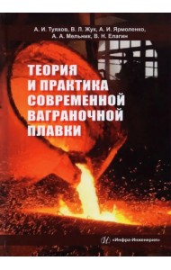 Теория и практика современной ваграночной плавки. Монография