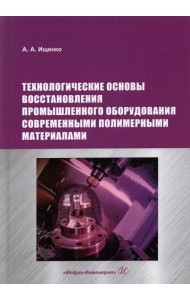 Технологические основы восстановления промышленного оборудования современными полимерными материал.
