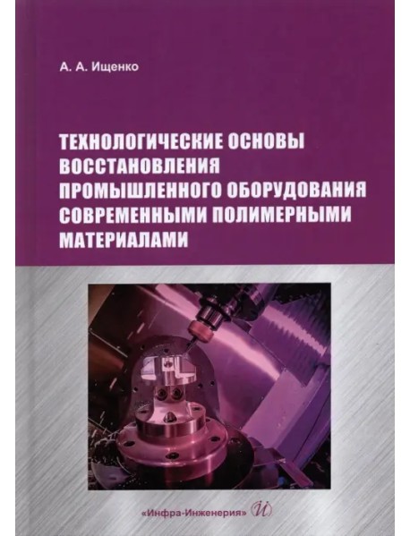 Технологические основы восстановления промышленного оборудования современными полимерными материал.