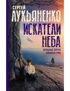 Искатели неба. Холодные берега. Близится утро