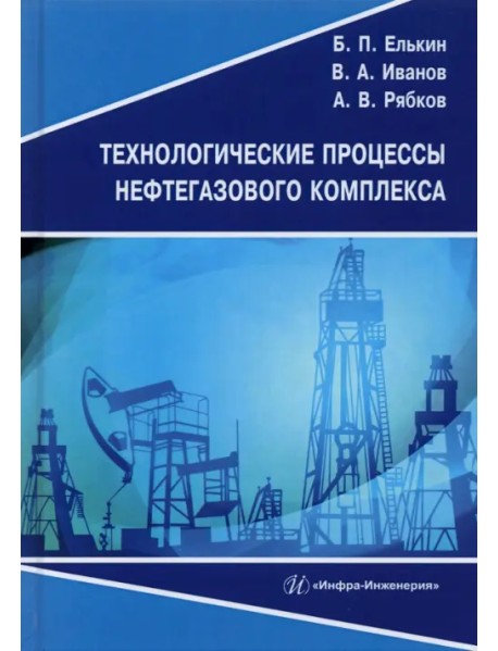 Технологические процессы нефтегазового комплекса. Учебное пособие