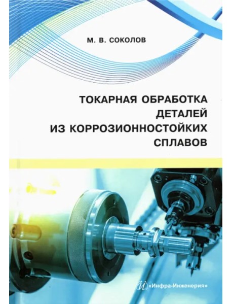 Токарная обработка деталей из коррозионностойких сплавов. Учебное пособие