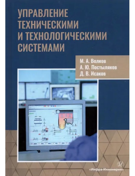 Управление техническими и технологическими системами. Учебное пособие