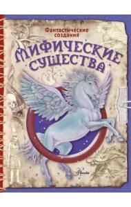 Мифические существа