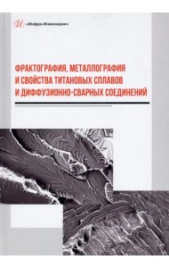Фрактография, металлография и свойства титановых сплавов и диффузионно-сварных соединений