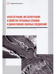 Фрактография, металлография и свойства титановых сплавов и диффузионно-сварных соединений