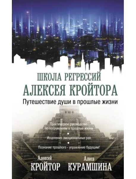 Путешествие души в прошлые жизни