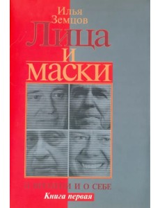 Лица и маски. О времени и о себе. В 2-х книгах. Книга 1