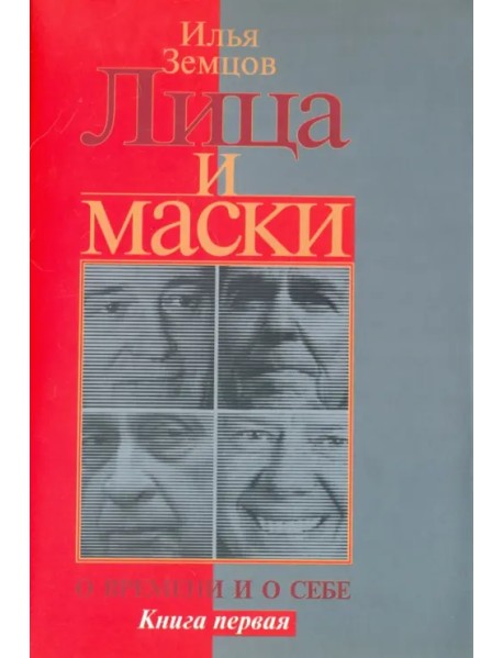 Лица и маски. О времени и о себе. В 2-х книгах. Книга 1