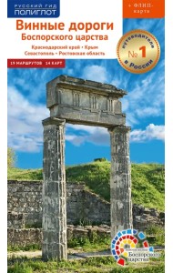 Винные дороги Боспорского царства. Краснодарский край, Крым, Севастополь, Ростовская область