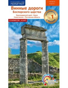 Винные дороги Боспорского царства. Краснодарский край, Крым, Севастополь, Ростовская область