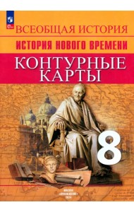 История Нового времени. 8 класс. Контурные карты