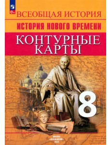 История Нового времени. 8 класс. Контурные карты История Нового времени. 8 класс. Контурные карты