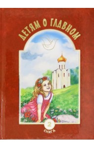 Детям о главном. Книга 2