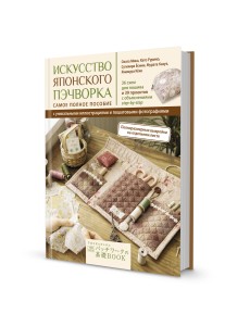 Искусство японского пэчворка. Самое полное пособие
