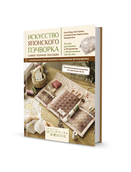 Искусство японского пэчворка. Самое полное пособие