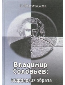 Владимир Соловьев. Мифология образа