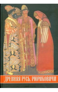 Древняя Русь. Рюриковичи. Иллюстрированный исторический словарь