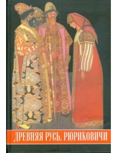 Древняя Русь. Рюриковичи. Иллюстрированный исторический словарь Древняя Русь. Рюриковичи. Иллюстрированный исторический словарь