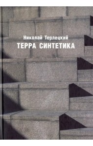 Терра синтетика