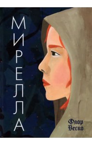 Мирелла