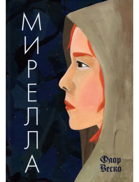 Мирелла