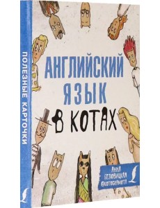 Английский язык в котах. Полезные карточки Английский язык в котах. Полезные карточки