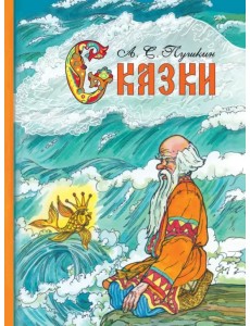 Сказки Сказки