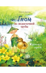 Гном из водосточной трубы. Журчащий ручеек