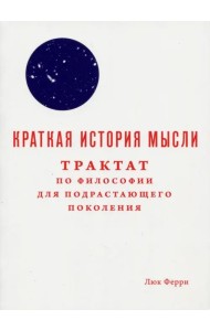 Краткая история мысли. Трактат по философии
