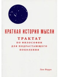 Краткая история мысли. Трактат по философии