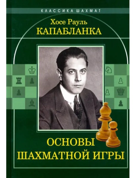 Основы шахматной игры