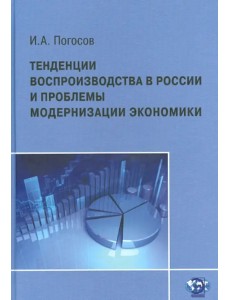 Тенденции воспроизводства в России и проблемы модернизации экономики