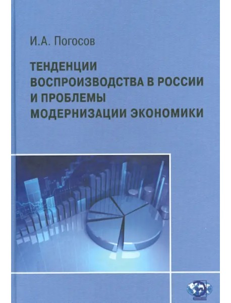 Тенденции воспроизводства в России и проблемы модернизации экономики
