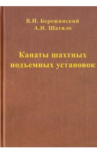 Канаты шахтных подъемных установок