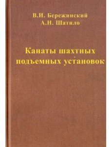 Канаты шахтных подъемных установок Канаты шахтных подъемных установок