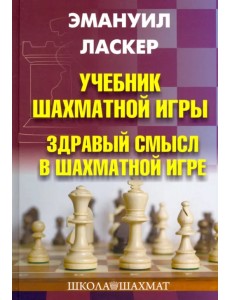 Учебник шахматной игры. Здравый смысл в шахматной игре