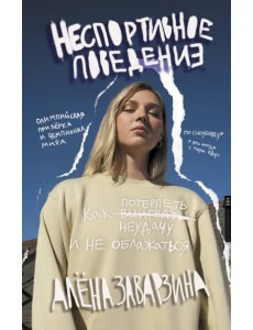 Неспортивное поведение. Как потерпеть неудачу и не облажаться Неспортивное поведение. Как потерпеть неудачу и не облажаться