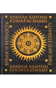 Время и вечность