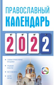 Православный календарь на 2022 год